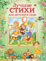 РОСМЭН 32959 Книга Лучшие стихи для детского сада