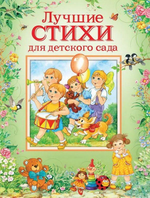 РОСМЭН 32959 Книга Лучшие стихи для детского сада
