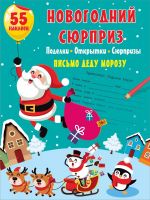 Издательство АСТ 138281-0 Книга АСТ Новогодний сюрприз: поделки, открытки, сюрпризы