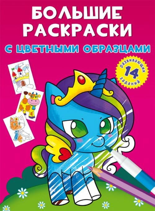 CRYSTAL BOOK 78939 Раскраска CRYSTAL BOOK Большие раскраски с цветными образцами Единорог CRYSTAL BOOK 78939 Раскраска CRYSTAL BOOK Большие раскраски с цветными образцами Единорог