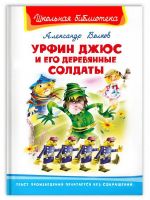 Омега 04025-9 Книга Омега Школьная библиотека Урфин Джюс и его деревянные солдаты Волков А.