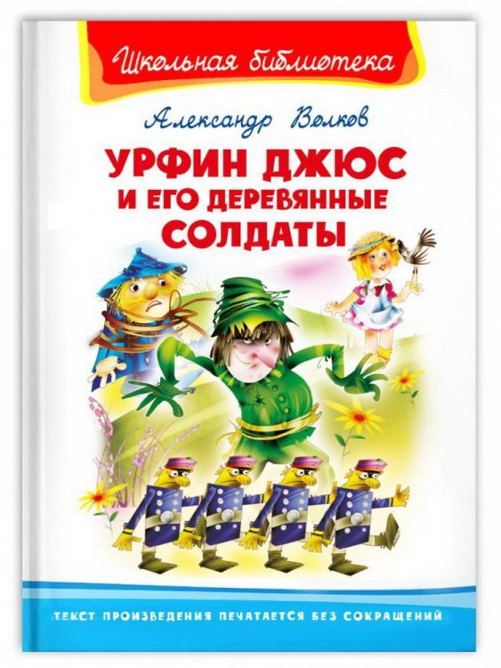 Омега 04025-9 Книга Омега Школьная библиотека Урфин Джюс и его деревянные солдаты Волков А. Омега 04025-9 Книга Омега Школьная библиотека Урфин Джюс и его деревянные солдаты Волков А.