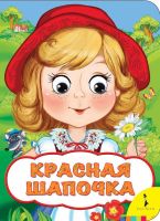 Росмэн 31050 Книжка Веселые глазки Красная шапочка