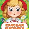 Росмэн 31050 Книжка Веселые глазки Красная шапочка