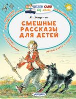 АСТ Малыш 108600-8 Книга АСТ Читаем сами без мамы Смешные рассказы для детей
