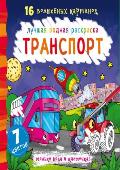 CRYSTAL BOOK 71046 Раскраска CRYSTAL BOOK Лучшая водная раскраска. Транспорт