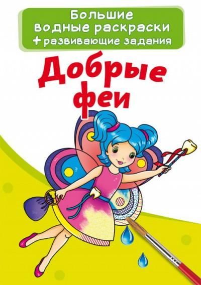 CRYSTAL BOOK 73934 Раскраска CRYSTAL BOOK Большая водная раскраска. Добрые феи CRYSTAL BOOK 73934 Раскраска CRYSTAL BOOK Большая водная раскраска. Добрые феи