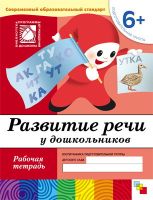 No name 86775-376-4 Книга. Развитие речи у дошкольников. (6+). Подготовительная группа. Рабочая тетрадь.