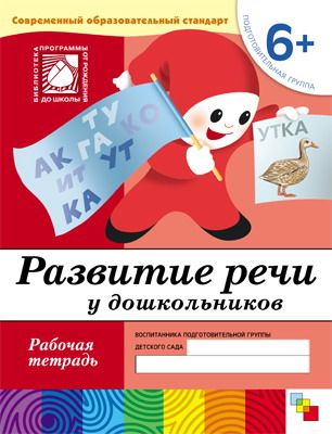 No name 86775-376-4 Книга. Развитие речи у дошкольников. (6+). Подготовительная группа. Рабочая тетрадь.