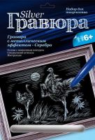ЛОРИ Гр-120 Набор для творчества. Гравюра с эффектом серебра Страусы