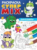 Проф-Пресс 33265-6 Раскраска Проф-Пресс Супер Mix Динозавры