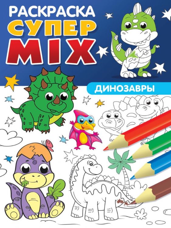 Проф-Пресс 33265-6 Раскраска Проф-Пресс Супер Mix Динозавры