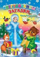 Книга Новый Год. Картонка. Снегурочкины загадки
