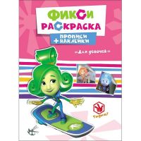 Проф-Пресс 26822-1 Прописи с наклейками Фиксики. Для девочек