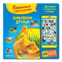 Книга. Говорящий смартфончик. Домашние друзья (30 голосов животных, доставай смартфончик и играй)