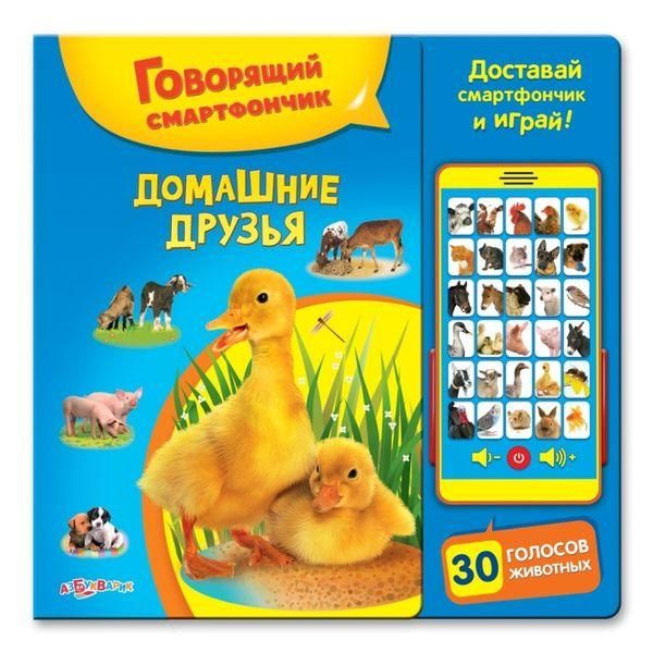 Книга. Говорящий смартфончик. Домашние друзья (30 голосов животных, доставай смартфончик и играй)