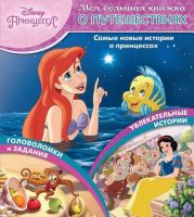 ЭГМОНТ 4578-1 Книга. Моя большая книжка о путешествиях. Принцесса Disney.
