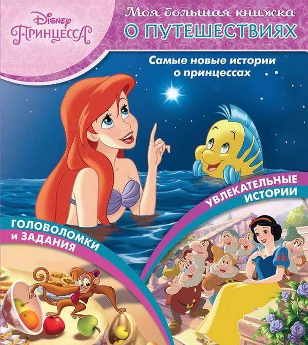 ЭГМОНТ 4578-1 Книга. Моя большая книжка о путешествиях. Принцесса Disney.