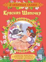 Росмэн 35139 Книга Серия "3 любимых сказки", Красная Шапочка