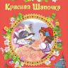 Росмэн 35139 Книга Серия "3 любимых сказки", Красная Шапочка