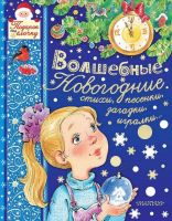 АСТ 110539-6 Книга. Волшебные новогодние стихи, песенки, загадки, игралки...