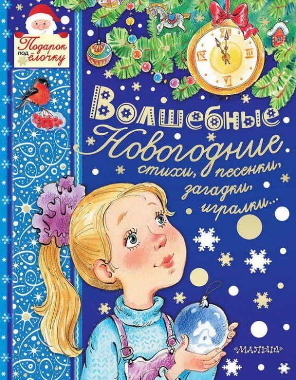 АСТ 110539-6 Книга. Волшебные новогодние стихи, песенки, загадки, игралки...
