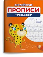 Омега Издательство 04158-4 Прописи Омега Английские прописи Тренажёр