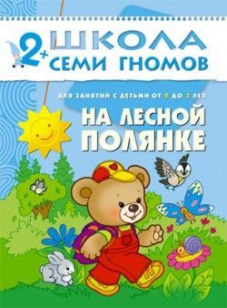 Книга. Школа Семи Гномов  Третий год обучения. На лесной полянке.