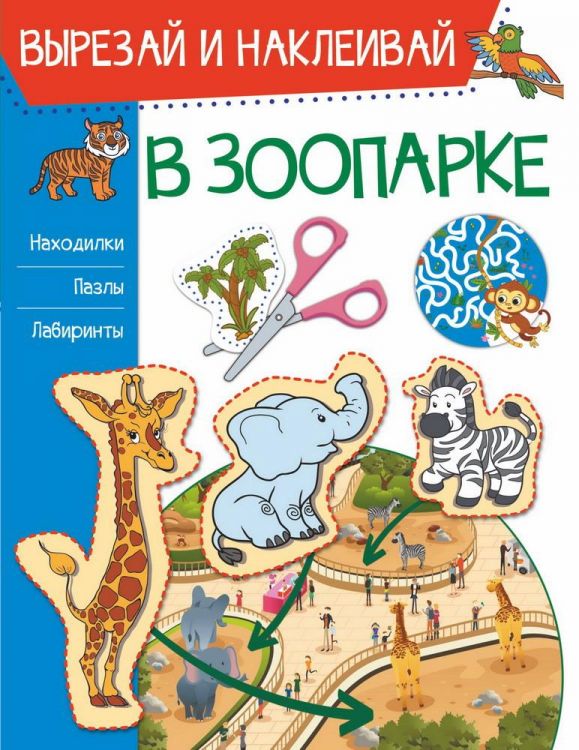 Издательство АСТ 122607-7 Книга АСТ В зоопарке