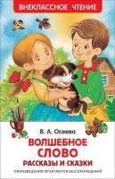 Росмэн 26983 Внеклассное чтение В.Осеева Волшебное слово Рассказы и сказки