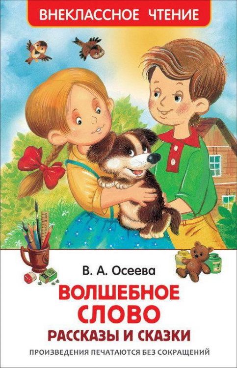 Росмэн 26983 Внеклассное чтение В.Осеева Волшебное слово Рассказы и сказки