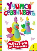 Книга. Все-всё-всё для малышей. Учимся сравнивать