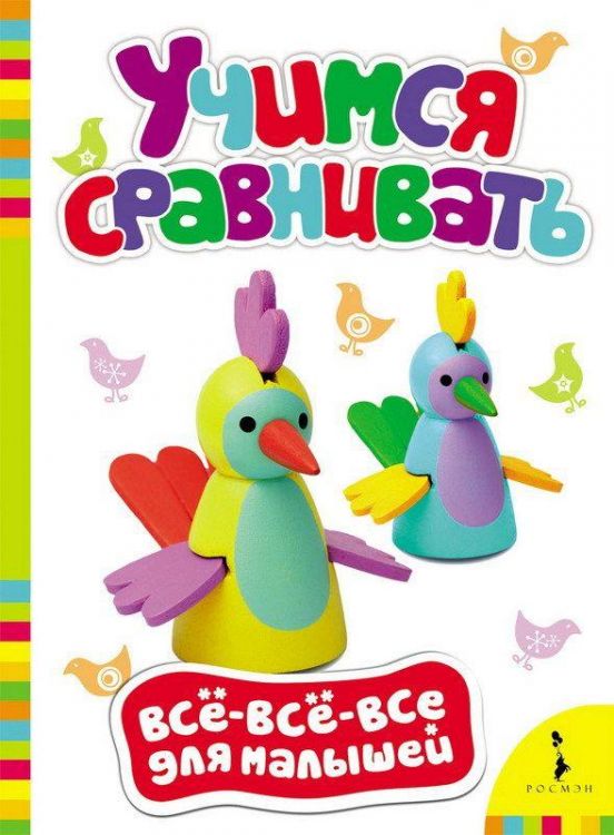 Книга. Все-всё-всё для малышей. Учимся сравнивать