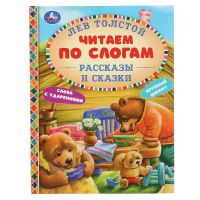 УМка 978-5-506-04808-4 Книга УМка читаем по слогам Рассказы и сказки Лев Толстой Твердый переплет Формат А5