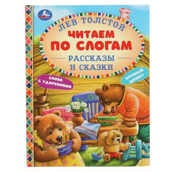 УМка 978-5-506-04808-4 Книга УМка читаем по слогам Рассказы и сказки Лев Толстой Твердый переплет Формат А5 УМка 978-5-506-04808-4 Книга УМка читаем по слогам Рассказы и сказки Лев Толстой Твердый переплет Формат А5