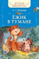 Книга. Детская библиотека. Козлов С. Ёжик в тумане