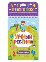 Malamalama 34119-2 Книга. Умный ребенок. Первые задачки