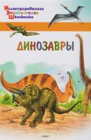 ВАКО 03642-4 Иллюстрированная энциклопедия школьника Динозавры