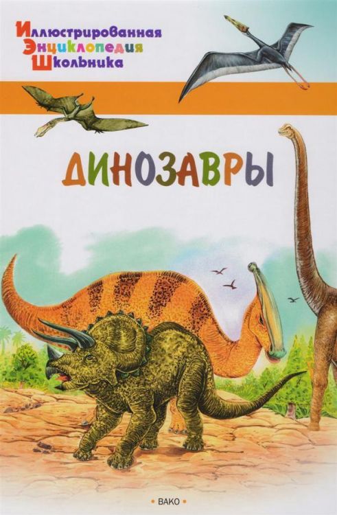 ВАКО 03642-4 Иллюстрированная энциклопедия школьника Динозавры