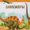 ВАКО 03642-4 Иллюстрированная энциклопедия школьника Динозавры
