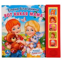 Умка 9785506006534 Книга. Е.Благинина. Вот какая мама (5 звуковых кнопок).