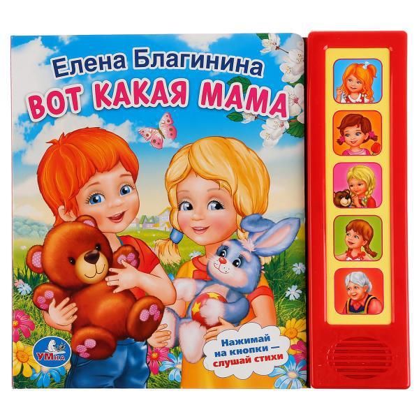 Умка 9785506006534 Книга. Е.Благинина. Вот какая мама (5 звуковых кнопок).