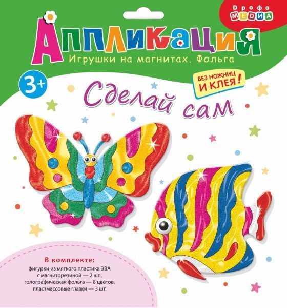 Аппликация на магнитах с фольгой. Бабочка и рыбка