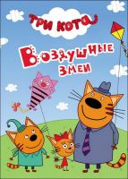 Проф-Пресс 26378-3 Книга. Картонка-мини. Три кота. Воздушные змеи