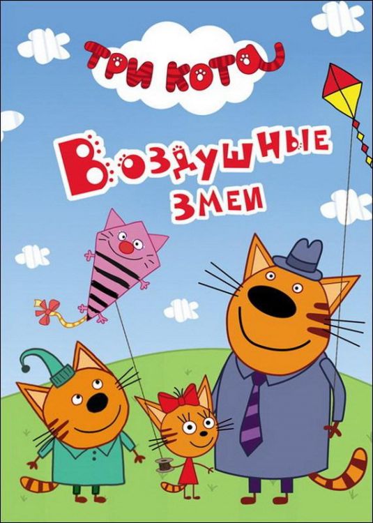 Проф-Пресс 26378-3 Книга. Картонка-мини. Три кота. Воздушные змеи