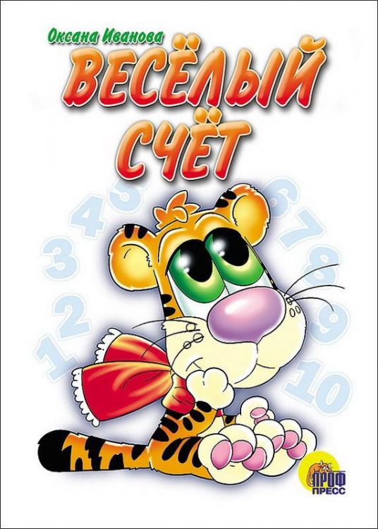 Проф-Пресс 82509-3 Книга. Картонка. Веселый счет