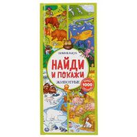 УМка 9785506041108 Книга Виммельбух Найди и покажи Животные, с клапанами