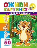 Оживи картинку Жаркие страны (с наклейками)