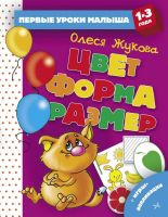 Издательство АСТ 112349-9 Книга. Первые уроки малыша (1-3 года). Цвет. Форма. Размер