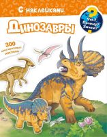 Омега 03862-1 Книга Омега Что? Почему? Зачем? Динозавры, 300 многоразовых наклеек